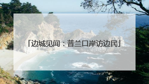 边城见闻：普兰口岸访边民