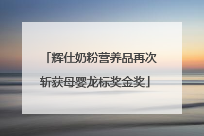 辉仕奶粉营养品再次斩获母婴龙标奖金奖