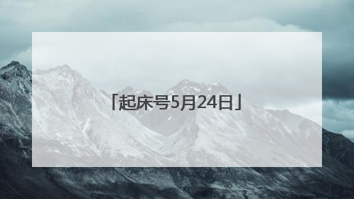 起床号5月24日