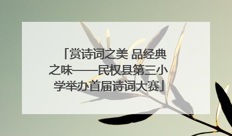 赏诗词之美 品经典之味——民权县第三小学举办首届诗词大赛
