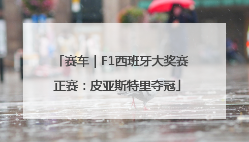 赛车｜F1西班牙大奖赛正赛：皮亚斯特里夺冠