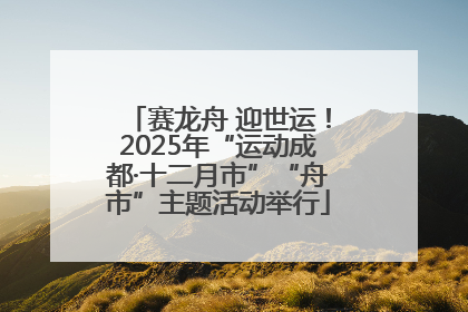 赛龙舟 迎世运！2025年“运动成都·十二月市”“舟市”主题活动举行