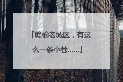 赣榆老城区，有这么一条小巷……