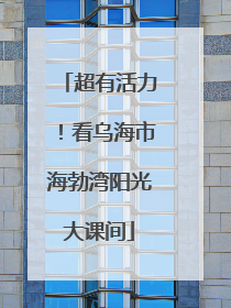 超有活力！看乌海市海勃湾阳光大课间