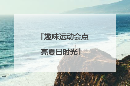 趣味运动会点亮夏日时光