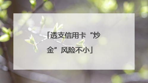 透支信用卡“炒金”风险不小