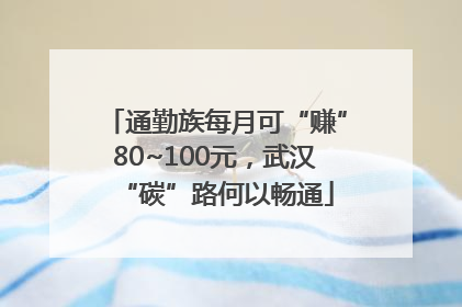 通勤族每月可“赚”80~100元，武汉“碳”路何以畅通