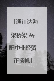 通江达海架桥梁 岳阳中非经贸正扬帆