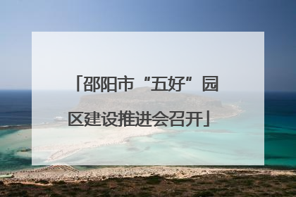 邵阳市“五好”园区建设推进会召开