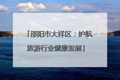 邵阳市大祥区：护航旅游行业健康发展