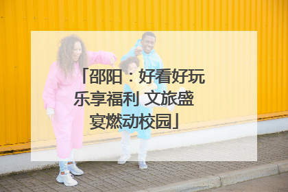 邵阳：好看好玩乐享福利 文旅盛宴燃动校园