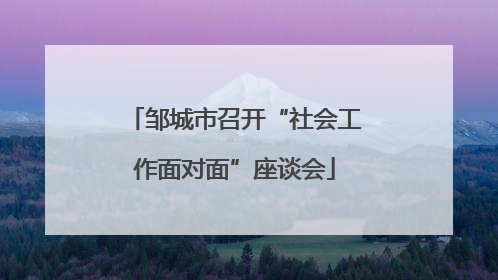 邹城市召开“社会工作面对面”座谈会