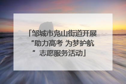 邹城市凫山街道开展“助力高考 为梦护航”志愿服务活动