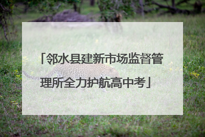 邻水县建新市场监督管理所全力护航高中考