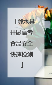 邻水县开展高考食品安全快速检测