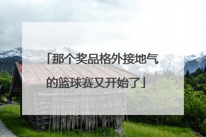 那个奖品格外接地气的篮球赛又开始了