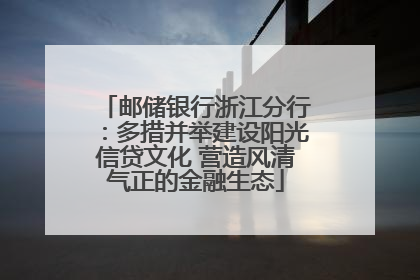 邮储银行浙江分行：多措并举建设阳光信贷文化 营造风清气正的金融生态