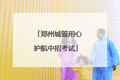 郑州城管用心护航中招考试