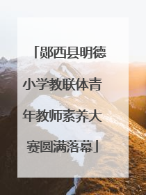 郧西县明德小学教联体青年教师素养大赛圆满落幕