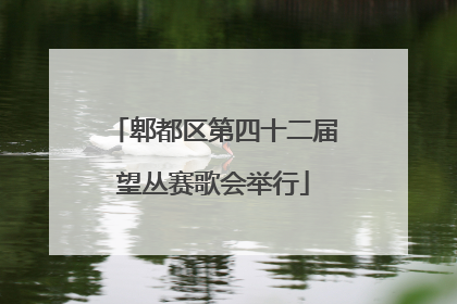郫都区第四十二届望丛赛歌会举行