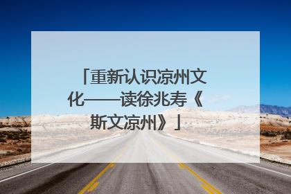重新认识凉州文化——读徐兆寿《斯文凉州》