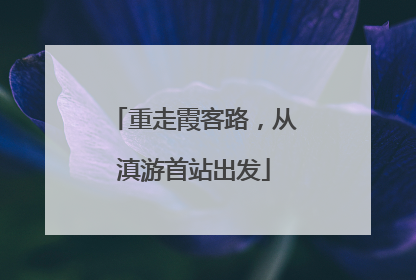重走霞客路，从滇游首站出发