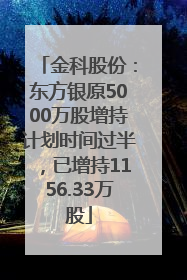 金科股份：东方银原5000万股增持计划时间过半，已增持1156.33万股