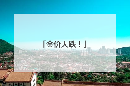 金价大跌！