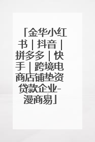 金华小红书｜抖音｜拼多多｜快手｜跨境电商店铺垫资贷款企业-漫商易