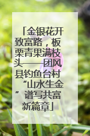 金银花开致富路，板栗青果满枝头——团风县钓鱼台村“山水生金”谱写共富新篇章