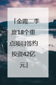 金霞二季度18个重点项目签约投资42亿元
