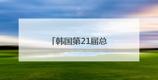 韩国第21届总统选举投票结束