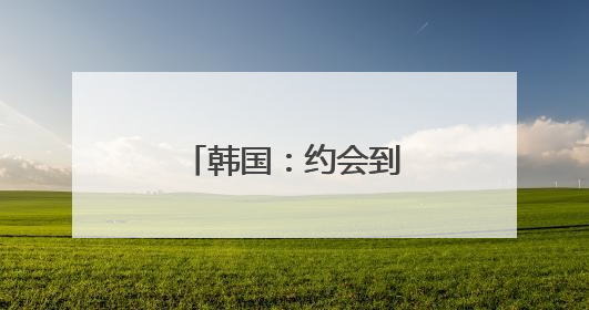 韩国：约会到底谁付钱？共同账户解烦忧