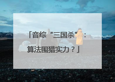 音综“三国杀”：算法围猎实力？