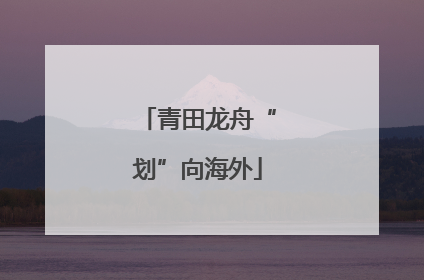 青田龙舟“划”向海外