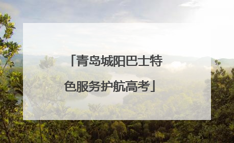 青岛城阳巴士特色服务护航高考