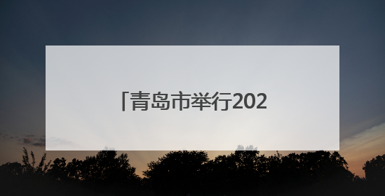 青岛市举行2025年全市六五环境日暨环保世纪行宣传月活动启动仪式