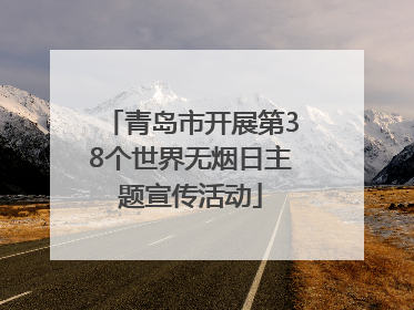 青岛市开展第38个世界无烟日主题宣传活动