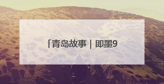 青岛故事｜即墨90后村书记“功夫”出圈，单条视频播放量过600万