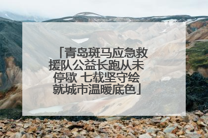 青岛斑马应急救援队公益长跑从未停歇 七载坚守绘就城市温暖底色