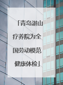 青岛湛山疗养院为全国劳动模范健康体检