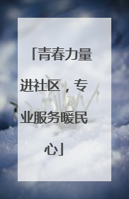 青春力量进社区，专业服务暖民心