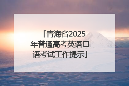 青海省2025年普通高考英语口语考试工作提示