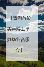 青海首位美声博士举办毕业音乐会