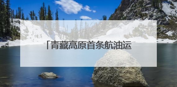青藏高原首条航油运输铁路专线投入使用