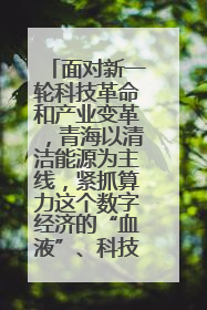 面对新一轮科技革命和产业变革,青海以清洁能源为主线,紧抓算力这个数字经济的“血液”、科技主权的“筹码”、产业升级的“杠杆”、绿色转型的“支点”,勇于撬动国家“双碳”战略、“东数西算”工程重大发展新机遇,点亮绿色算电协同新赛道,蹚出一条符合本地实际的高质量发展之路——青海:“绿色算力” 锚定“东数西算”国家战略布局