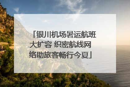 银川机场暑运航班大扩容 织密航线网络助旅客畅行今夏