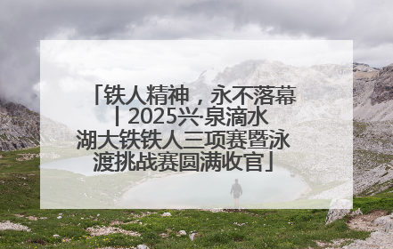 铁人精神，永不落幕丨2025兴·泉滴水湖大铁铁人三项赛暨泳渡挑战赛圆满收官