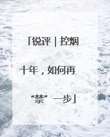 锐评｜控烟十年，如何再“禁”一步