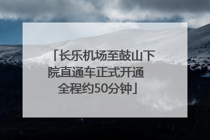 长乐机场至鼓山下院直通车正式开通 全程约50分钟